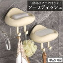 送料無料 ソープディッシュ 石鹸置き せっけん置き 石鹸台 ウォールフック ウォールラック 壁面収納 収納雑貨 壁掛け式 ネジ不要 釘不要 吸盤タイプ 防水 排水穴あり 水切り 通気 シンプル カジュアル 風呂場 バスルーム 洗面所 台所 キッチン