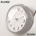 送料無料 防水時計 バスクロック 壁掛け時計 時計 お風呂時計 防水 吸盤 壁掛け 浴室 お風呂 キッチン シンプル おしゃれ コンパクト