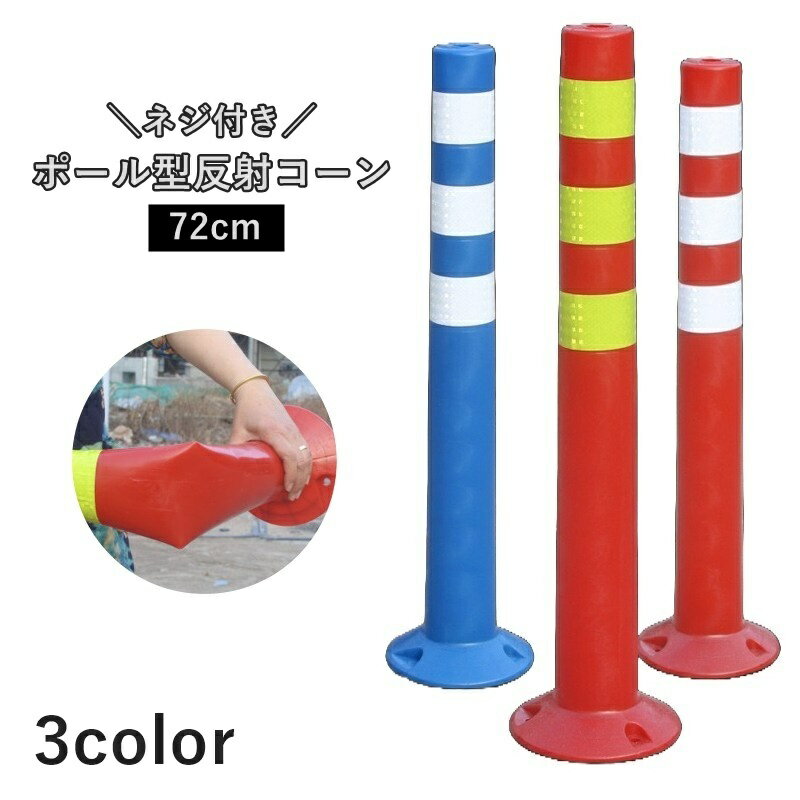 楽天市場】道路 ガイド ポール コーンの通販