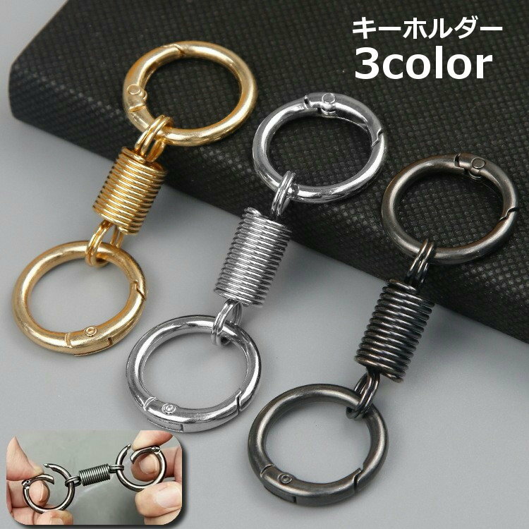 送料無料 キーホルダー キーリング 金属製 ダブルリング フック スプリング バネ コイル スマートキー 鍵 車 バイク 自転車 紛失防止 おしゃれ かっこいい