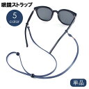 送料無料 眼鏡ストラップ 単品 メガネストラップ グラスホルダー 男女兼用 レディース メンズ PUレザー シンプル おしゃれ 首掛け サイズ調節可 めがね サングラス 老眼鏡 落下防止 紛失防止