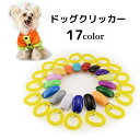 送料無料 ドッグクリッカー サウンドクリッカー 犬 いぬ ペット用品 トレーニング 訓練 しつけ 犬笛 コミュニケーション