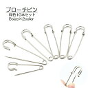 送料無料 ブローチピン 安全ピン 10個セット 7.5cm アクセサリー材料 手芸用品 ストールピン カブトピン 特大 大きい安全ピン ハンドメイド アクセサリー 金具 留め具 ストール マフラー シンプル シルバーカラー ブロンズカラー