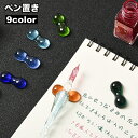 送料無料 ペン置き ペンホルダー ガラスペン 万年筆 ペンレスト 文房具 筆記用具 レトロ文具 筆休め 箸置き 箸ホルダー はし置き おしゃれ かわいい 上品 ...