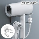 送料無料 ドライヤーホルダー ドライヤーラック 日用品雑貨 フック コード収納 引っ掛け収納 取り付け簡単 穴あけ不要 洗面所 脱衣所