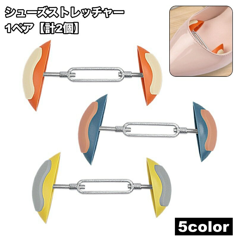 送料無料 シューズストレッチャー 1ペア 2個セット ミニサイズ コンパクト 靴 パンプス ヒール 革靴 ブーツ 広げる 伸ばす 調整可能 幅広 レディース メンズ 女性用 男性用 シューケア用品