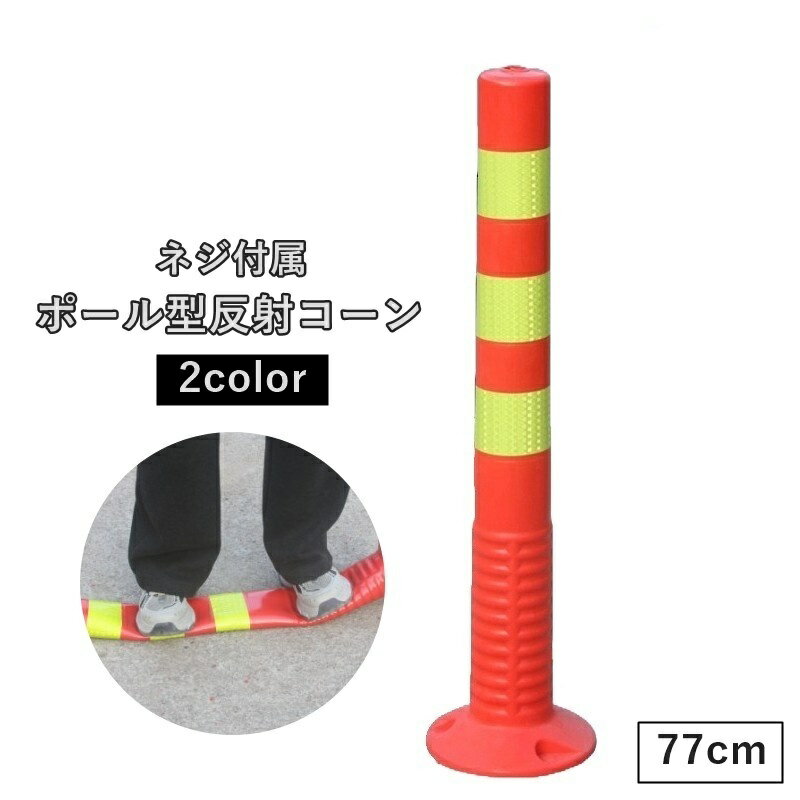 乐天商城 - 送料無料 反射コーン 77cm ポール型 警告ポール 安全標識 ネジ付き 交通安全 道路標識 柵 バリケード 駐車場 工事用