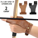 送料無料 フィンガーグローブ 左手装着用 2本指 二指用 手指ガード プロテクター 弓道 アーチェリー 指保護 手袋 レザー調 フェイクレザー 面ファスナー マジック テープ フィンガーガード スポーツ用品