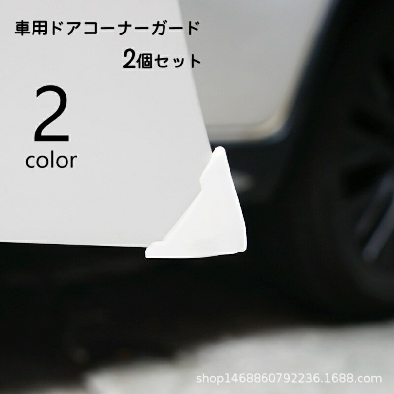 送料無料 ドアコーナーガード 車用 2個セット 1ペア エッジガード カー用品 角 プロテクター 保護 傷防止 凹み防止 簡単取付 自動車用品 外装パーツ 便利グッズ 単色