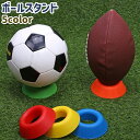 送料無料 ボールスタンド ボールホルダー ボール置き シンプル バスケットボール サッカーボール バレーボール ラグビーボール 固定 スポーツ 青 赤 黄色 緑 オレンジ 単色