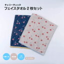 送料無料 【チェリーチェック】 フェイスタオル 2枚セット ジャガード織 チェリー柄 さくらんぼ柄 34×80cm ふんわり ふわふわ やわらか デイリータオル 洗顔タオル ギフト