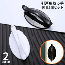 送料無料 引戸用取手 同色2個セット 取っ手 引き手 補助ハンドル 引き戸開閉補助 粘着式 両面テープ式 網戸 戸棚 引き出し 窓 ドア