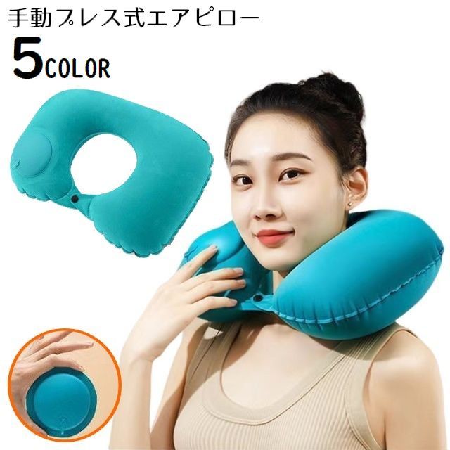 送料無料 エアーピロー 空気枕 クッション 折りたたみ U型 ベロア調 携帯 旅行 トラベル 車中泊 飛行機 新幹線 バス 仮眠 昼寝