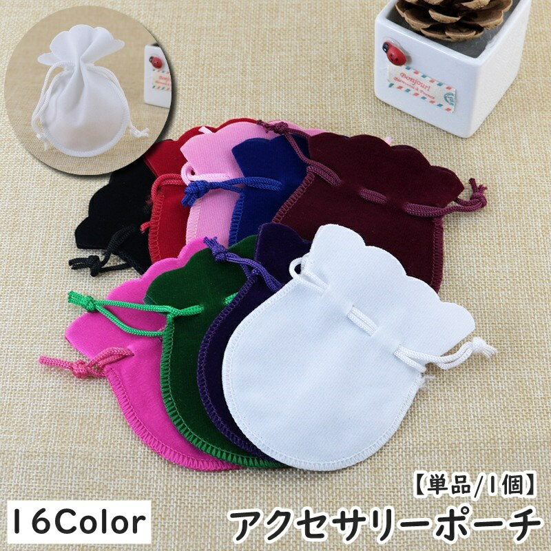 送料無料 アクセサリーポーチ 単品 1個 巾着袋 単色 無地 ベロア調 小分け 小物入れ ミニポーチ ラッピングバック アクセサリー収納 便利 かわいい おしゃ...