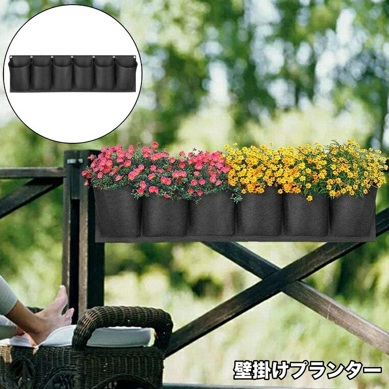 送料無料 植木鉢 プランター フェルト 防水 壁掛け 壁 吊り下げ 6ポケット 植栽 ガーデニング 花 家庭菜園 緑...