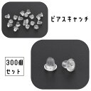 送料無料 ピアスキャッチ 300個セット アクセサリー 留め具 ピアス用金具 ハンドメイド 手作り 交換 替え クリアカラー ソフト やわらかい