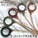 送料無料 拡大鏡 ルーペ 虫眼鏡 3倍 ストラップ付き 首掛け 円形 丸型 丸形 ラウンド レザー調 フェイクレザー シンプル 持ち運び お洒落 ペンダント 読書 新聞 観察 文字 拡大