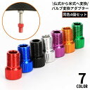 送料無料 バルブ変換アダプター 4個組 アルミ 仏式から米式 空気入れ フロアポンプ エアバルブ エアーバルブ 自転車タイヤ メンテナンス