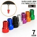 送料無料 バルブ変換アダプター 単品 アルミ 仏式から米式 空気入れ フロアポンプ エアバルブ エアーバルブ 自転車タイヤ メンテナンス