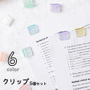 送料無料 クリップ ダブルクリップ 5個セット ペーパークリップ 文房具 書類クリップ クリア 透明 楽譜クリップ 文具 事務用品 かわいい おしゃれ シンプル...