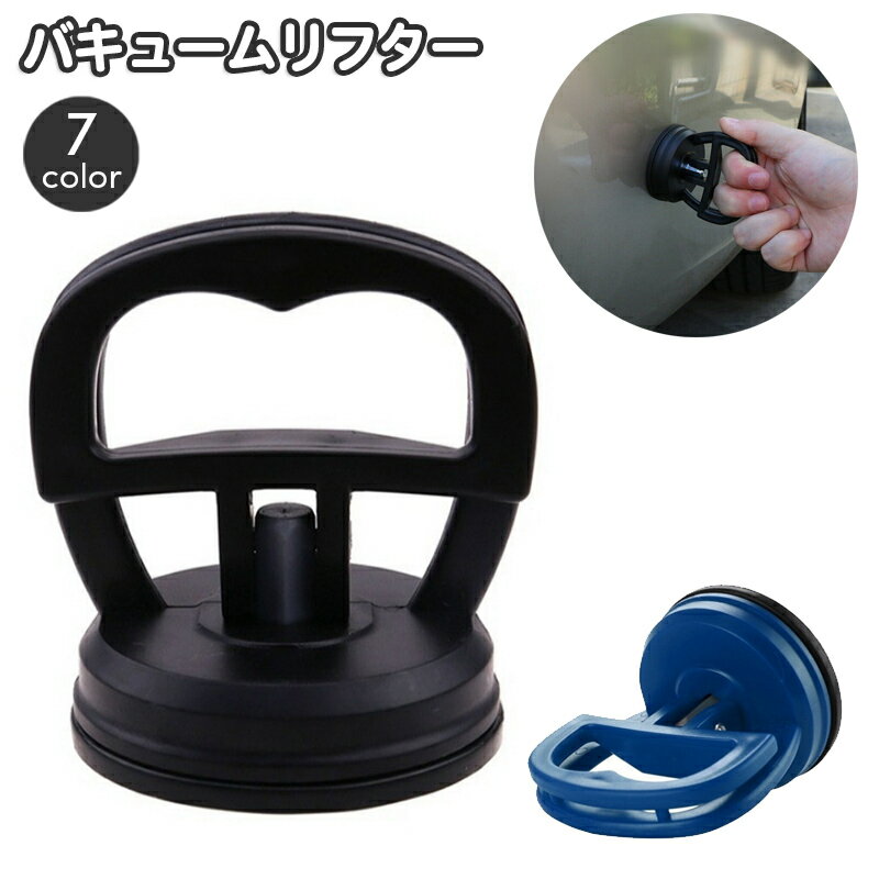 送料無料 バキュームリフター サクションカップ デントリペアツール 吸盤 凹み直し 小型 小さめ へこみ..
