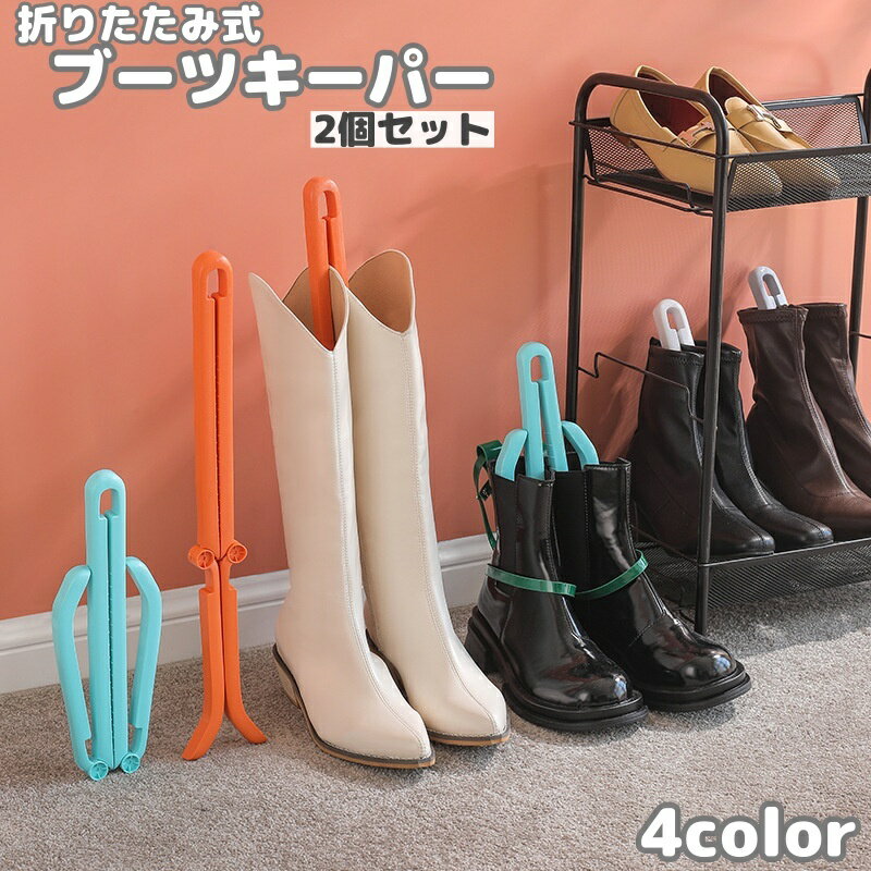 送料無料 ブーツキーパー 2個 折りたたみ式 シューキーパー ブーツスタンド 型崩れ防止 しわ防止 自立 ..