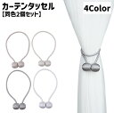送料無料 カーテンタッセル 同色2個セット マグネット式 カーテン留め カーテンホルダー 留め紐 留め具 ボール ロープ風 磁石 飾り カーテンアクセサリー お...