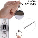 送料無料 リールキーホルダー キーリール 伸縮リール キーリング カラビナ付き リール付き 伸縮式 金属製 シンプル 鍵 吊り下げ 落下防止 紛失防止 アウトドア シルバーカラー 銀色