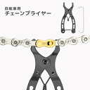 送料無料 チェーンプライヤー 自転車チェーン 自転車 メンテナンスツール バックル 修理 自転車用品 工具 チェーン 取り外し 便利グッズ