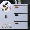 送料無料 家具用取っ手 ツマミ 単品 1個 持ち手 ハンドル 粘着 後付け ノブ 家具 戸棚 引出し 窓 扉 スライドドア シンプル かわいい おしゃれ DIY...