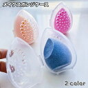 送料無料 メイクスポンジケース パフケース 透明 クリア 卵型 たまご型 単品 1個 穴あき コンパクト スポンジホルダー 収納 携帯 持ち運び 旅行 かわいい