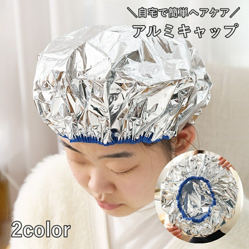 送料無料 アルミキャップ ヘアキャップ シャワーキャップ ヘアケア 自宅ケア 美容グッズ トリートメン..