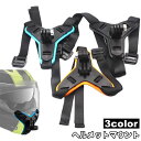 送料無料 ヘルメットマウント 顎マウント マウントホルダー アクションカメラアクセサリー GoPro用 スマホ フルフェイス ストラップ 取り付け式 カメラ固定 手ぶら 撮影 バイク 自転車 アクションカム用アクセサリー