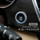 送料無料 エンジンスタートボタンリング スタートボタンカバー カー用品 車用品 内装パーツ ラインストーン リング サークル 両面テープ キラキラ 豪華 かわい...