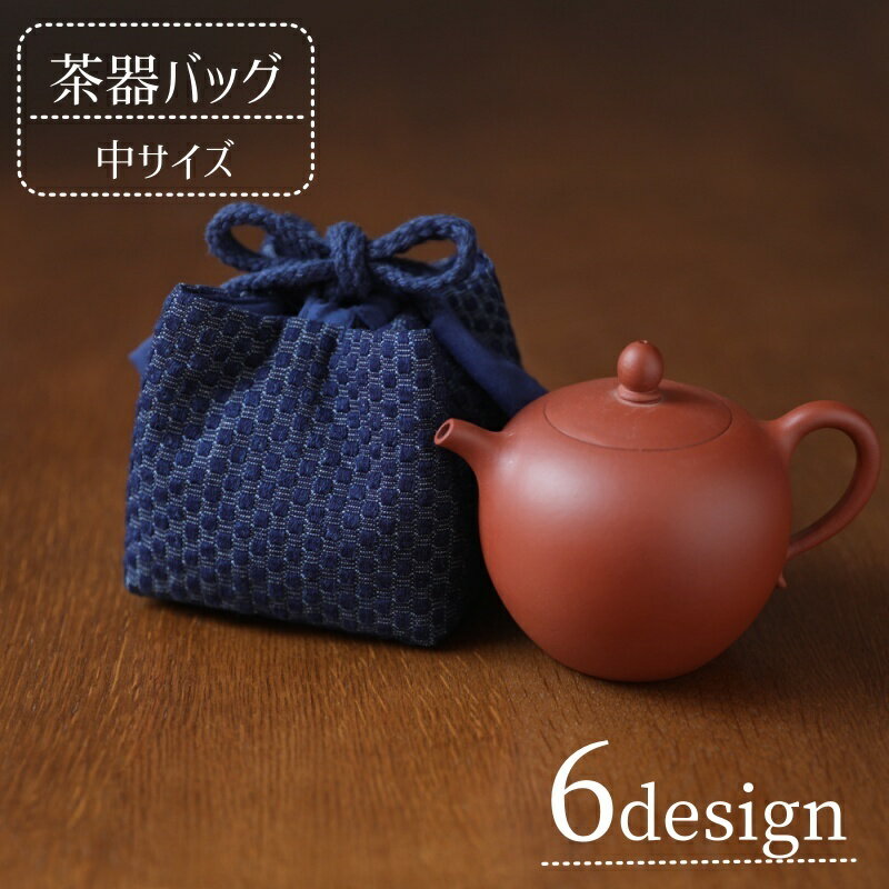 送料無料 茶器バッグ 巾着袋 茶器収納 茶道具 和風 持ち運び 小物入れ コップ袋 急須 茶碗 中国茶器 おしゃれ