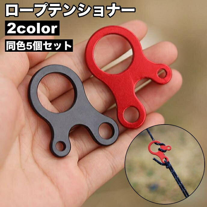 送料無料 ロープテンショナー 単品 自在金具 3穴 ロープ固定 ロープストッパー ガイラインライナー テ..