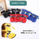 送料無料 犬用シューズ ドッグシューズ レインシューズ レインブーツ 犬靴 雨靴 ペット用品 ドローコード 滑り止め 防水 犬の靴 肉球保護 散歩 雨の日 お出...
