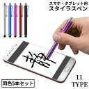 送料無料 タッチペン スタイラスペン 5本セット スマートフォン スマホ タブレット ゲーム iPhone シリコンゴム クリップ ストラップホール付き