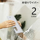 送料無料 水切りワイパー ガラスワイパー ガラス清掃用品 スクイジー 車用 掃除用具 洗車用品 窓掃除 カー用品 ワイパーブレード ボディ ガラス シリコン製 ソフト やわらかい 傷つけにくい シンプル 便利グッズ フック穴 白 灰