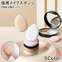 送料無料 メイクスポンジ 指用 指先 同色2個セット メイク用品 化粧品 化粧道具 ミニ スポンジ パフ クッション しずく型 卵型 ファンデーション コンシー...