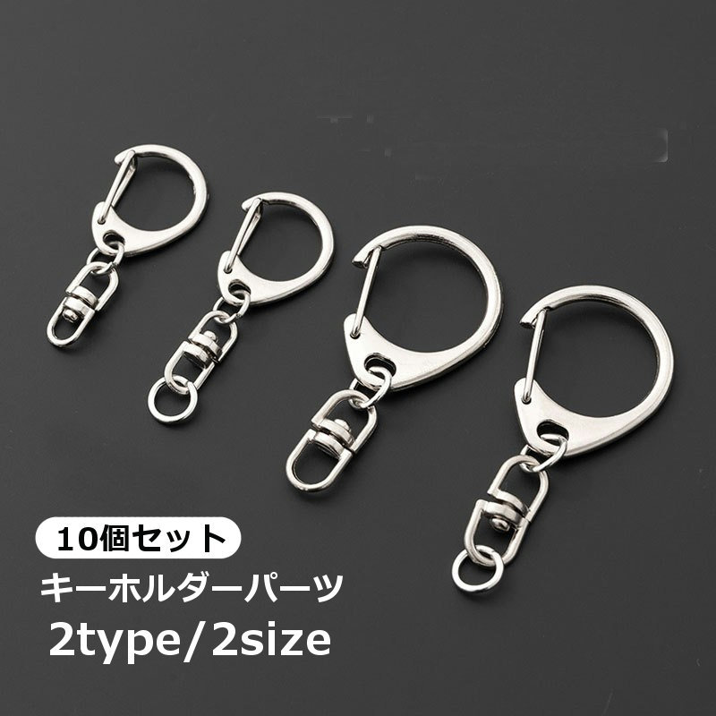 D型フックタイプのキーホルダーパーツ10個セットです。 ハンドメイド製作に◎ 【サイズについて】 画像をご参照ください。 【カラーについて】 生産ロットにより柄の出方や色の濃淡が異なる場合がございます。 お使いのモニターや撮影時の光の加減などにより 画像と実際の商品のカラーが異なる場合もございます。 予告なしにカラーやデザインなどの変更がある場合もございます。 【素材について】 合金