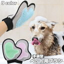 送料無料 ペット用ブラシ 手袋型ブラシ グルーミング手袋 単品 1個 片手用 右手用 犬 猫 ブラッシンググローブ グルーミングブラシ ペット用品 抜け毛取り お手入れ