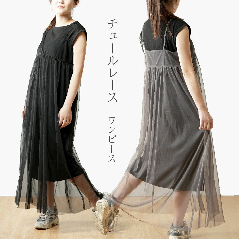 送料無料 チュールレース ロングキャミワンピース 無地インナーセット レディース ノースリ ワンピース 重ね着 フェミニン おしゃれ カジュアル