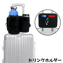 送料無料 ボトルホルダー ダブル ホルダー ドリンクホルダー スーツケース キャリー 収納 小物収納 トラベル 旅行 飲み物ホルダー
