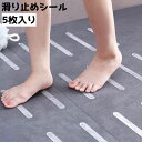送料無料 滑り止めシール 5枚入り 滑り止めテープ 滑り止め 浴室 お風呂 バスルーム 洗面所 キッチン スリップ防止 転倒対策