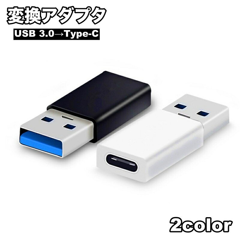 送料無料 変換アダプタ 変換コネクタ OTGアダプター 単品 Type-C USB3.0 コネクタ タイプC 充電 データ転送 スマホアクセサリー パソコン PC スマートフォン