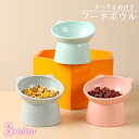 送料無料 フードボウル ペット用食器 餌入れ 水入れ ウォーターボウル 猫用 犬用 ねこ いぬ ペット用品 傾斜 脚付き スタンド エサ フードボール プラスチック パステルカラー 可愛い