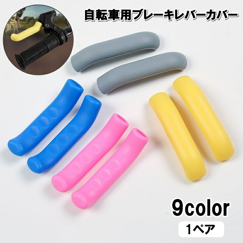 送料無料 ブレーキレバーカバー 自転車用 1ペア シリコン グリップ 保護カバー 滑り止め マウンテンバイク ロードバイク パーツ カスタム 単色