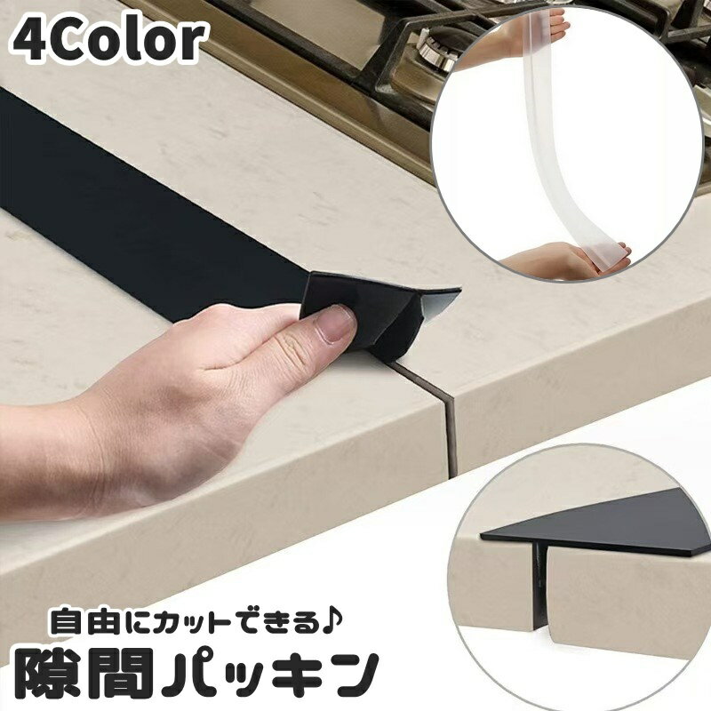 Rakuten - 送料無料 隙間パッキン 単品 1本 すき間ガード 洗面台 台所 コンロ 境目 キッチン シリコンガード スキマパッキン カット可能 水はね防止 隙間埋め 置くだけ 簡単 設置 隙間 境界 便利
