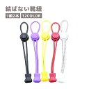 送料無料 結ばない靴紐 1組2本 100cm 丸型 ゴムひも 靴ひも ほどけない 運動靴 男女兼用 大人 子供 レディース メンズ カラバリ豊富